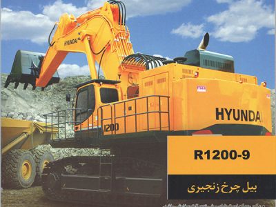 بیل هیدرولیکی سنگین R1200-9 هیوندای