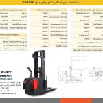 مشخصات فنی استاکر برقی