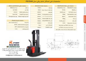 مشخصات فنی استاکر برقی