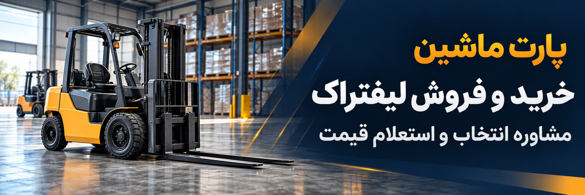 فروش ویژه لیفتراک برقی، دیزلی و دوگانه سوز