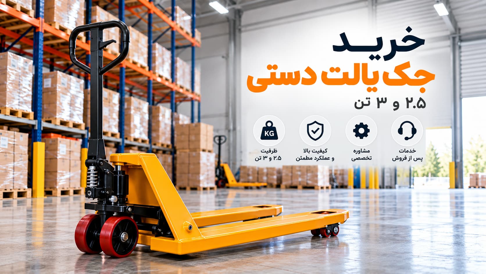 خرید جک پالت دستی ۲.۵ و ۳ تن