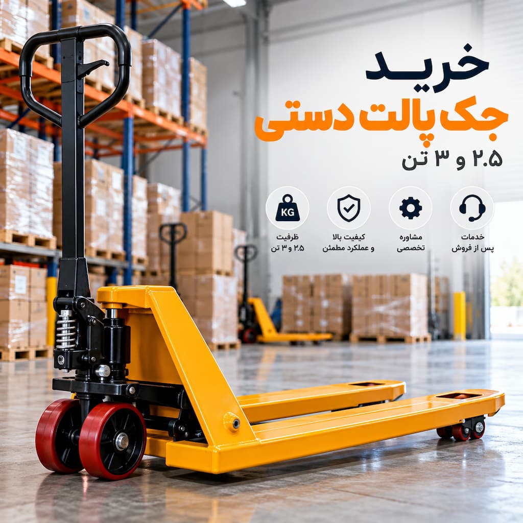 خرید جک پالت دستی ۲.۵ و ۳ تن