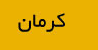 تعمیرات تخصص لیفتراک در کرمان